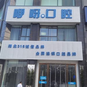 孝感國產(chǎn)種牙最好的口腔醫(yī)院是哪家？孝感咿呀口腔(安業(yè)店)收費(fèi)都不貴的