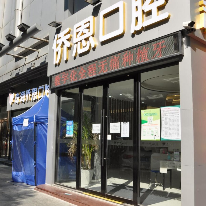 珠海種牙技術(shù)口腔醫(yī)院排名重磅發(fā)布！珠海僑恩口腔門診部醫(yī)生手術(shù)專業(yè)、設(shè)備先進(jìn)正規(guī)！