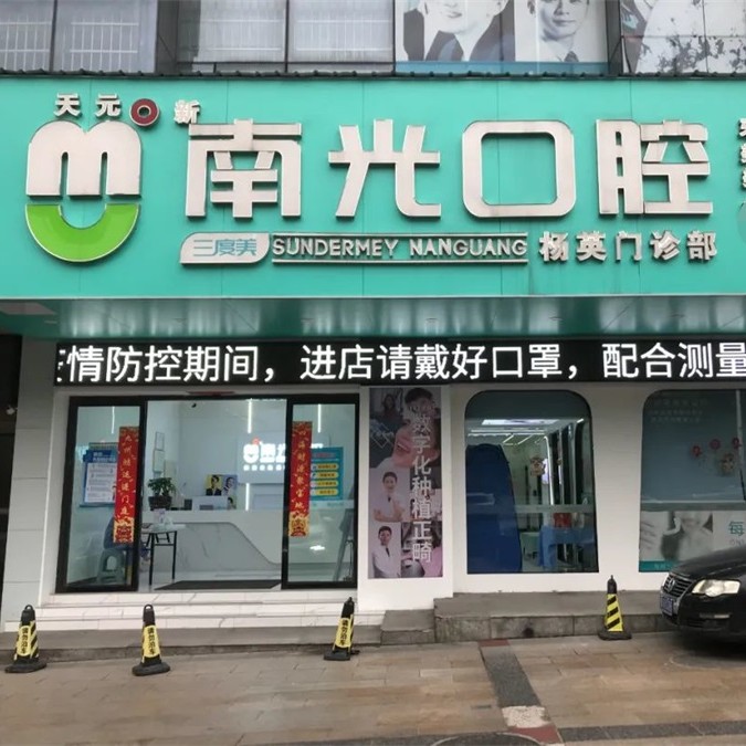 株洲市南光口腔(楊英門診部)