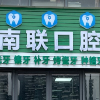 惠州種一顆牙齒要多少錢！惠州南聯(lián)門診部種牙只要1980元起，國(guó)產(chǎn)創(chuàng)英種植牙：3623元起/顆！