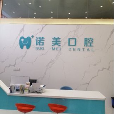 江門冷光美白十大最佳私立口腔醫(yī)院，江門諾美口腔實力也不錯~
