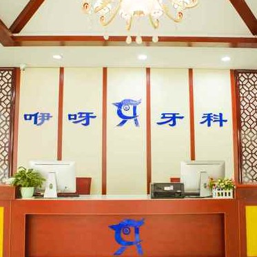 恩施牙齒黃怎么變白私立口腔醫(yī)院排名！恩施咿呀口腔(舞陽店)醫(yī)生手術(shù)專業(yè)、設(shè)備先進(jìn)正規(guī)！