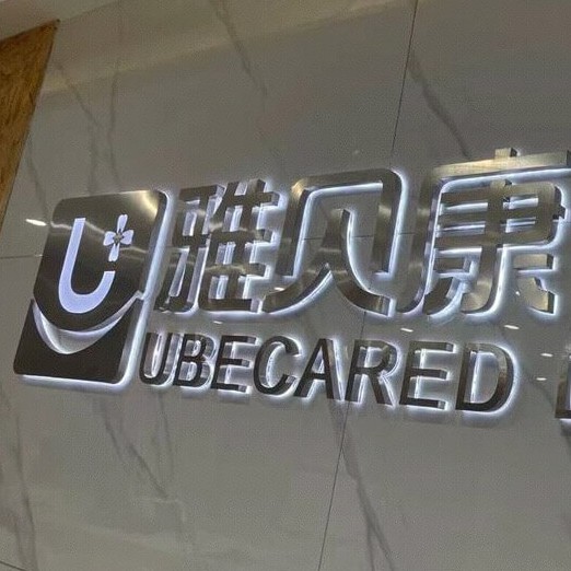 邵陽雅貝康口腔門診部(中心路)