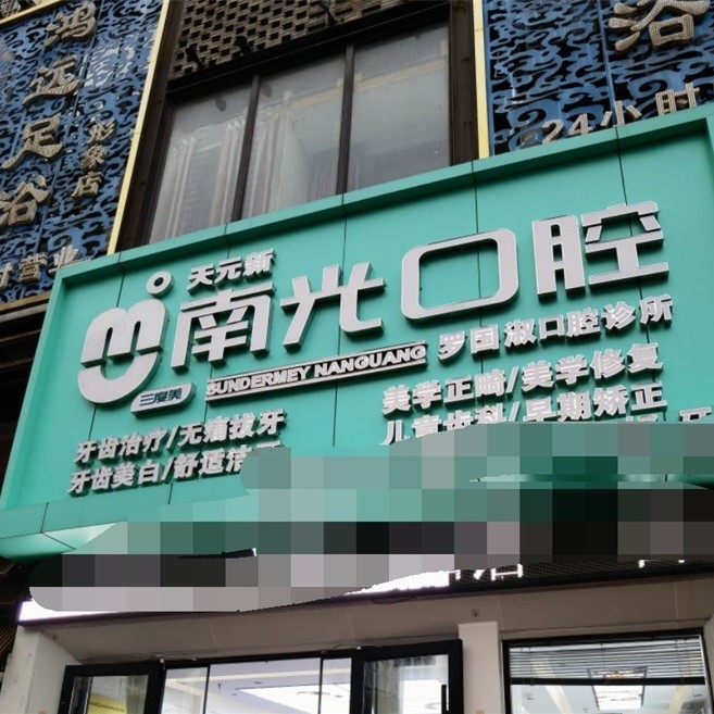 株洲市新南光口腔(羅國淑口腔診所)