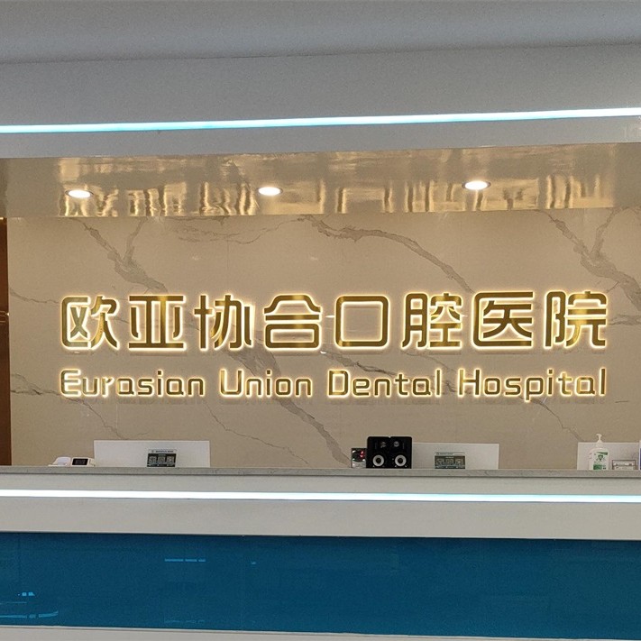 衡陽歐亞協(xié)合口腔醫(yī)院