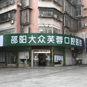 邵陽老人種牙最好的口腔醫(yī)院排行榜！邵陽大眾芙蓉口腔醫(yī)院實力得到認可！