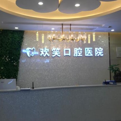 湖南株洲歡笑口腔醫(yī)院(中心廣場)