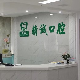 黃石種牙技術(shù)最好的口腔醫(yī)院是哪家？湖北黃石精誠口腔案例反饋＋科室簡介，快戳進(jìn)來~