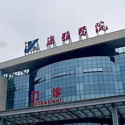 湖南益陽(yáng)康雅醫(yī)院(口腔科)