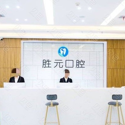 十堰好的種植牙多少錢一顆！十堰勝元口腔門診(張灣分院)種植牙收費(fèi)表公布，瑞典諾貝爾CC種植牙：8276元起/顆！