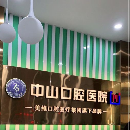 黃石種一顆牙齒要多少錢！黃石中山口腔(總院)種植牙價格表更新，瑞典諾貝爾PMC種植牙：7832元起/顆！