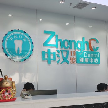 宜昌種植牙價(jià)位！宜昌中漢口腔(伍家崗門診)2023全新種牙價(jià)目表，瑞典Astra種植牙：9236元起/顆！