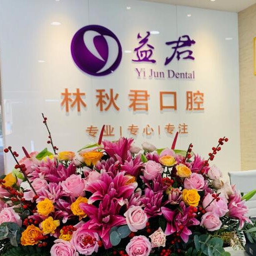 汕頭益珺口腔門診