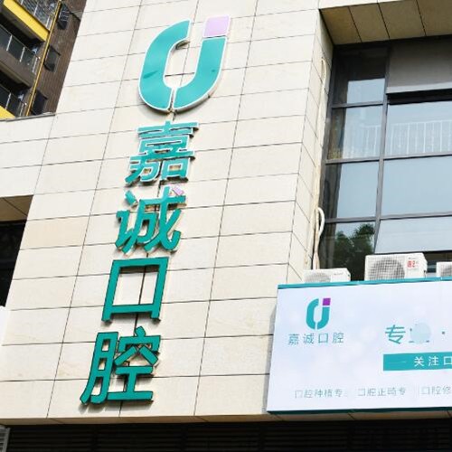 梅州嘉誠(chéng)口腔門診