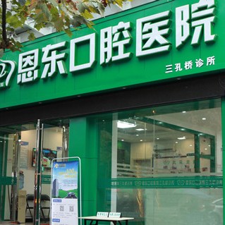 恩施市恩東口腔(三孔橋診所)