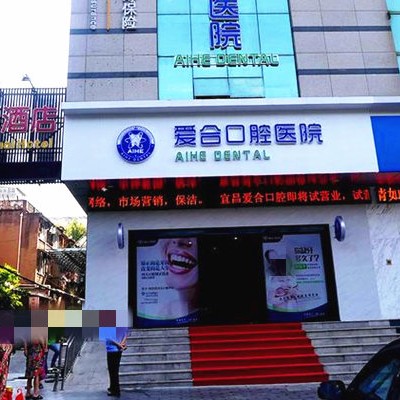 宜昌人工種植牙價錢！宜昌愛合口腔醫(yī)院種植牙價格表，韓國迪奧DIO種植體：3941元起/顆！