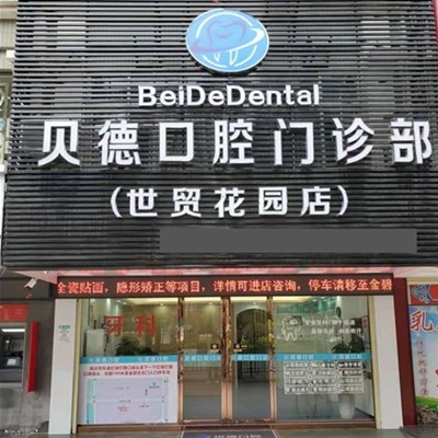 汕頭種植牙價(jià)錢！汕頭龍湖區(qū)貝德囗腔種牙價(jià)格表（今日更新/實(shí)時(shí)），國產(chǎn)鈦基牙(BAM)種植牙價(jià)格：3099元起/顆！