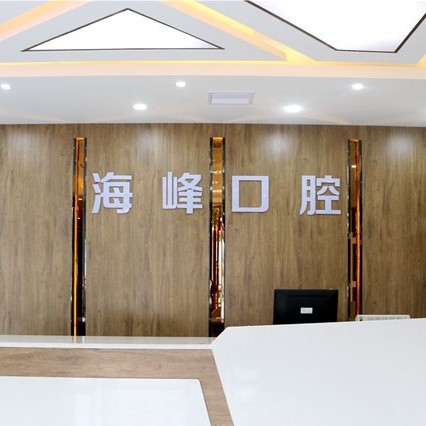 荊門(mén)種植一顆牙需多少錢(qián)！荊門(mén)鐘祥海峰口腔種植牙新價(jià)格已確定，瑞士鋯鈦鋯合金種植牙：8073元起/顆！