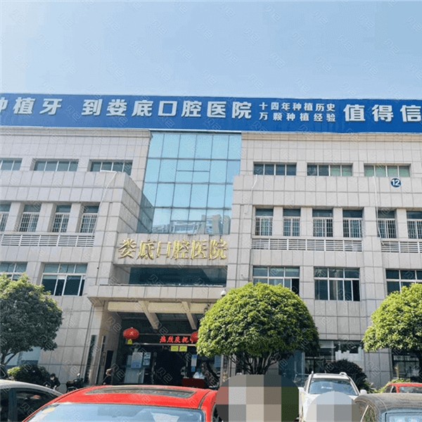 湖南婁底市口腔醫(yī)院(北院)