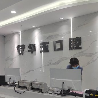 黃石種一顆牙要多少錢！大冶華玉口腔(清和路店)種植牙價格表有了，德國ht瑞西歐種植牙：6488元起/顆！