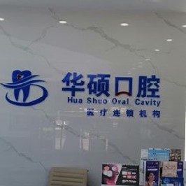 武漢華碩口腔(云夢門診部)