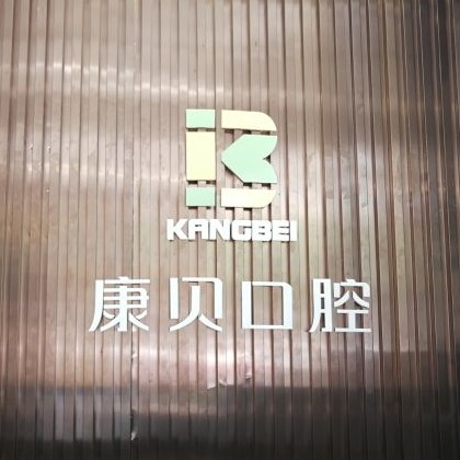 宜昌拔牙私立口腔醫(yī)院排名！宜昌康貝口腔口碑實力頂呱呱！