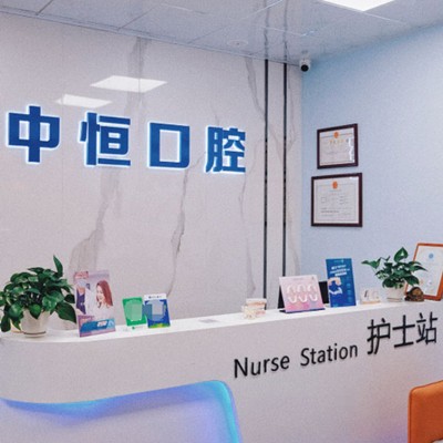 清遠(yuǎn)中恒口腔診所