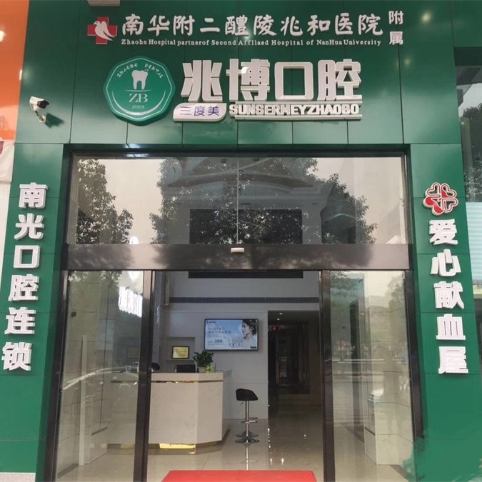 株洲超聲波洗牙十大最佳口腔醫(yī)院！株洲醴陵市兆博口腔收費都不貴的