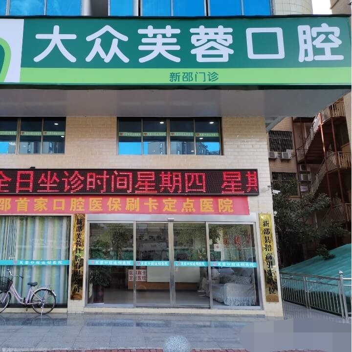 新邵大眾芙蓉口腔門診部