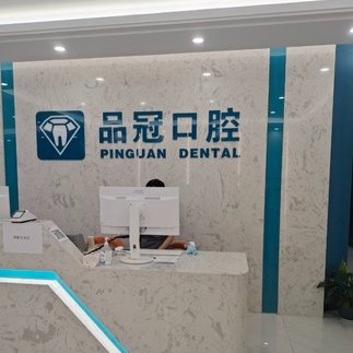 十堰補(bǔ)牙排名最好的口腔醫(yī)院，十堰品冠口腔(公園路門診部)資質(zhì)齊全