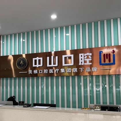 黃石種植一顆牙齒多少錢！黃石M中山口腔(萬達店)種植牙價格表，瑞士iti：6753元起/顆！