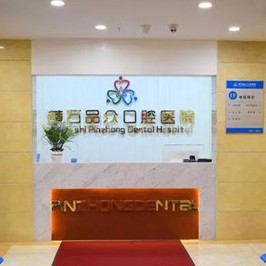 黃石種植牙的價(jià)錢！黃石品眾口腔醫(yī)院種植牙價(jià)格表參考，德國(guó)卡瓦ABT種植體：6599元起/顆！