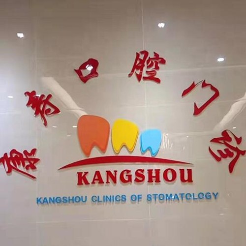 梅州市康壽口腔診所