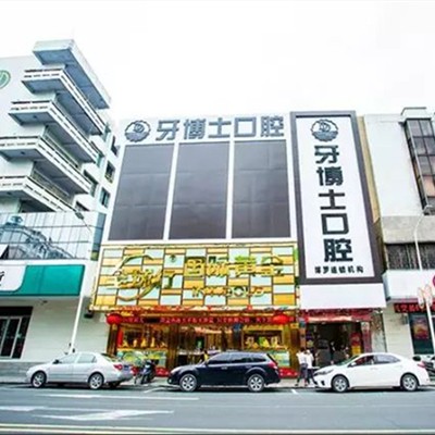 惠州美白牙齒整牙醫(yī)院排名前十預(yù)測！惠州牙博士口腔(博羅店)實(shí)力得到認(rèn)可！