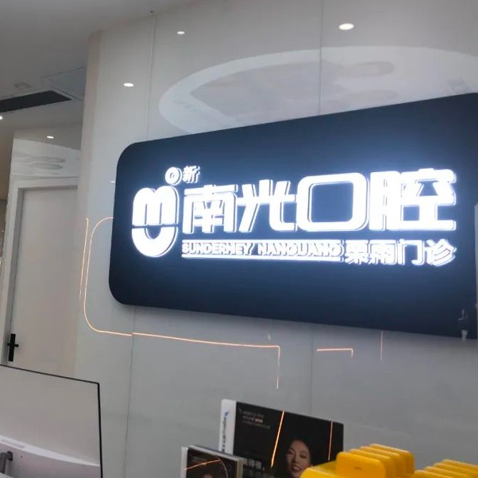 株洲市南光口腔(栗雨門(mén)診部)