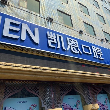 恩施種牙一顆多少錢！湖北恩施凱恩口腔(來鳳店)種植牙收費表公布，瑞士iti：6946元起/顆！