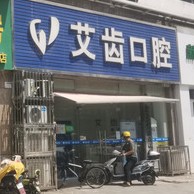 鄂州艾齒口腔門診