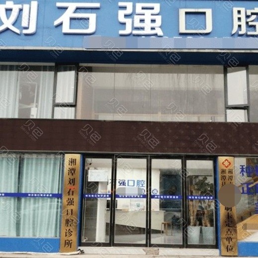 湘潭即拔即種牙私立口腔醫(yī)院排名！湖南湘潭劉石強囗腔醫(yī)生手術專業(yè)、設備先進正規(guī)！