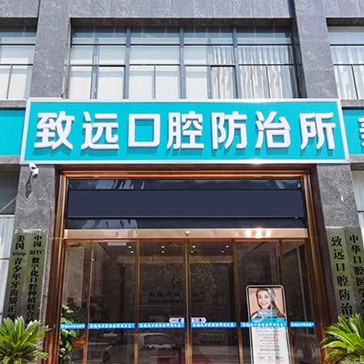 岳陽全瓷牙排名前十的口腔醫(yī)院，岳陽平江致遠口腔防治所醫(yī)療水平高！