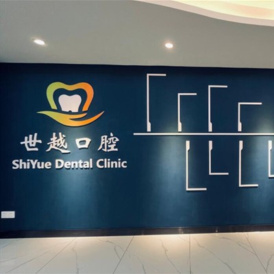 江門冷光美白最好的口腔醫(yī)院排行榜！江門市蓬江農(nóng)世越口腔診所揭曉各院實力優(yōu)勢