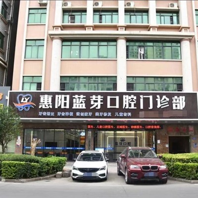 惠州種植牙要多少錢一顆！惠州惠陽藍(lán)芽口腔門診部種植牙收費表公布，德國Camlog卡姆洛種植體：5981元起/顆！