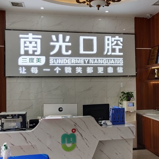 株洲市新南光口腔(蘆淞區(qū))