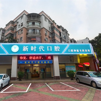 江門新時代口腔門診