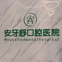 永州安牙舒口腔(河東萬達店)