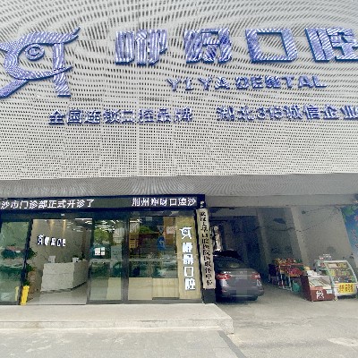 荊州咿呀口腔(沙市區(qū)總院)