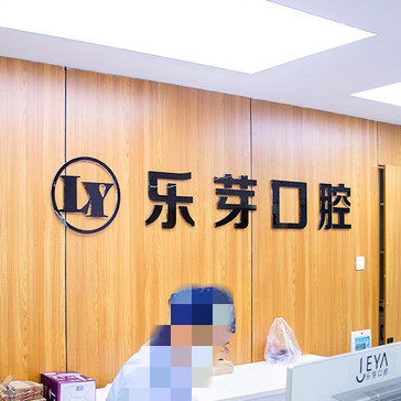 黃石樂(lè)芽口腔