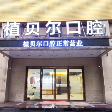 孝感老人種牙私立口腔醫(yī)院排名！孝感植貝爾口腔實(shí)力優(yōu)勢盡顯！