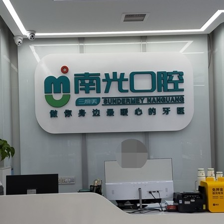 株洲單顆種植牙價格！株洲市新南光口腔(諶洋妹門診部)種植牙收費表公布，國產(chǎn)大清西格種植牙：3686元起/顆！