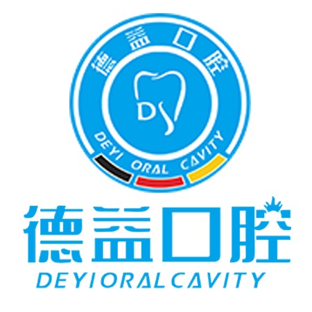 益陽(yáng)德益口腔(益陽(yáng)分店)