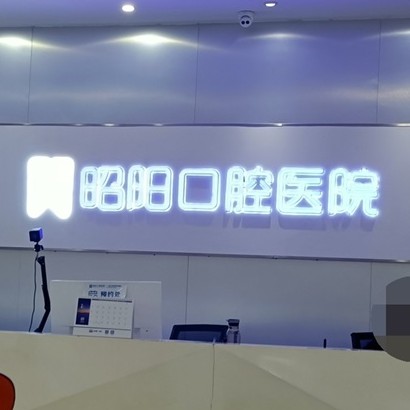 邵陽牙齒變白最好的牙科醫(yī)院排行！邵東昭陽口腔醫(yī)院技術強口碑好